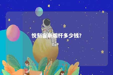 悦刻宙斯烟杆多少钱
？ 